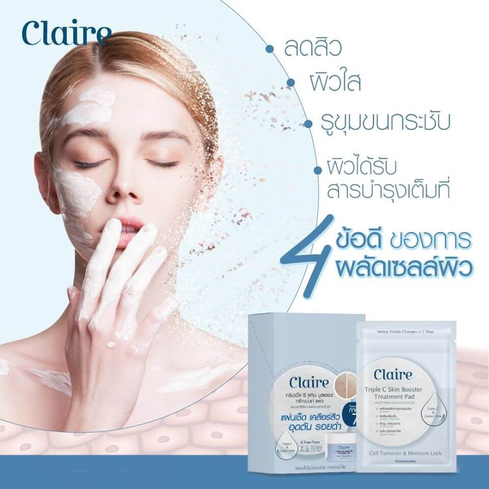 Claire Triple C Skin Booster Treatment Pad 7แผ่น/1ซอง สำลีแผ่นชุบสารบำรุงที่อุดมไปด้วยวิตามินซี 3 ช่วยบำรุงและผลัดเซลล์ผิว ทำให้ผิวเรียบเนียน นุ่ม ชุ่มชื่น