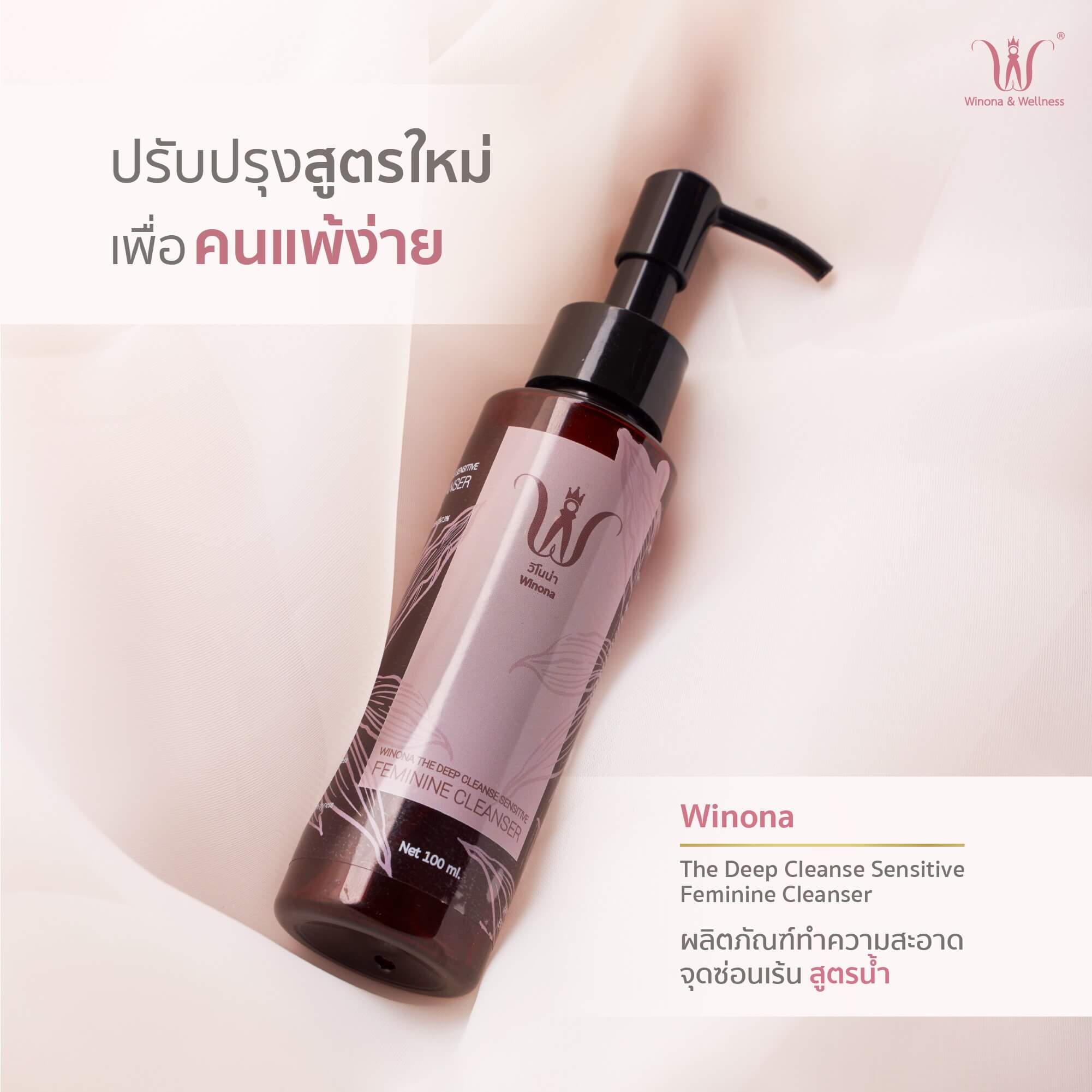 WINONA , WINONA Sensitive Feminine Cleanser , Sensitive Feminine , น้ำยาล้างจุดซ่อนเร้น  , น้ำยาล้างจุดซ่อนเร้น  WINONA