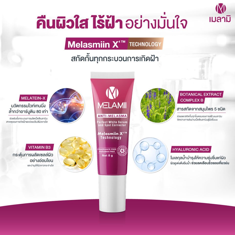 Melamii, Melamii รีวิว, Melamii ราคา, Melamii Anti-Melama Perfect White Serum & Spot Corrector, Melamii Anti-Melama Perfect White Serum & Spot Corrector Review, Melamii Anti-Melama Perfect White Serum & Spot Corrector รีวิว, Melamii Anti-Melama Perfect White Serum & Spot Corrector ราคา, Melamii Anti-Melama Perfect White Serum & Spot Corrector 8g, ครีมทาฝ้า, ครีมทาฝ้า pantip, ครีมทาฝ้า รีวิว