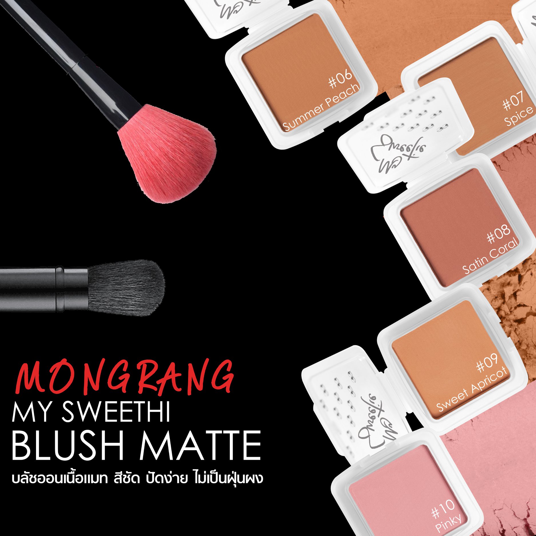 Mongrang, มองแรง, Mongrang My Sweethi, Mongrang My Sweethi Blush, Mongrang My Sweethi Blush Matte, Mongrang My Sweethi Blush Matte 2.5g, Mongrang My Sweethi Blush Matte #05 2.5g, บลัชออน, บลัชออนเนื้อแมตต์